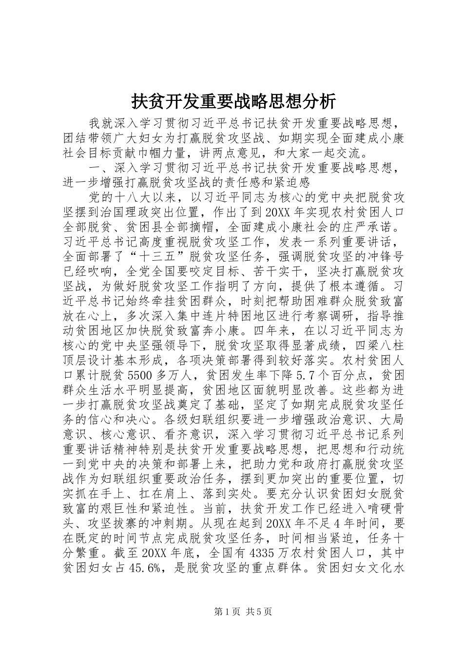 2024年扶贫开发重要战略思想分析_第1页