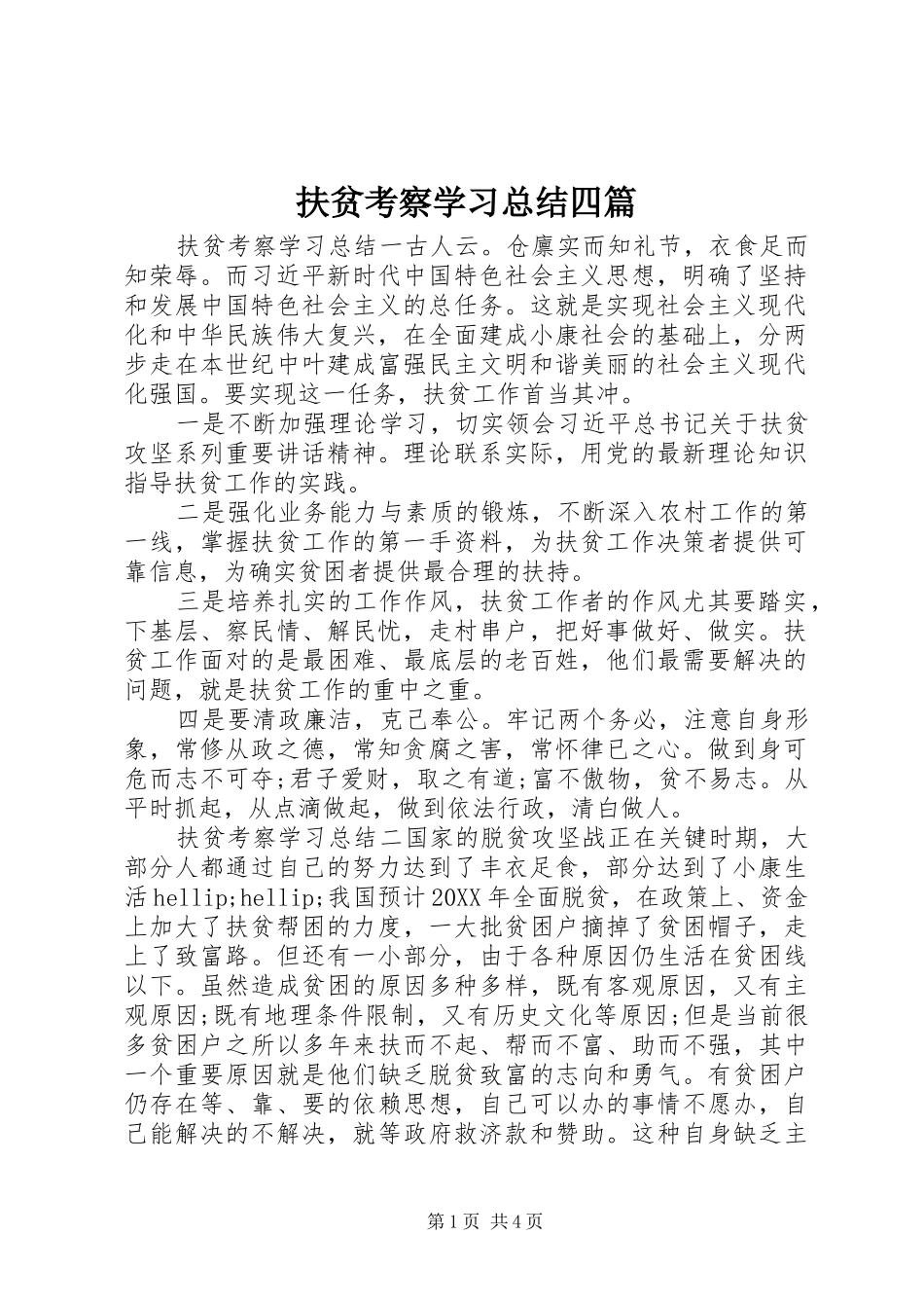 2024年扶贫考察学习总结四篇_第1页