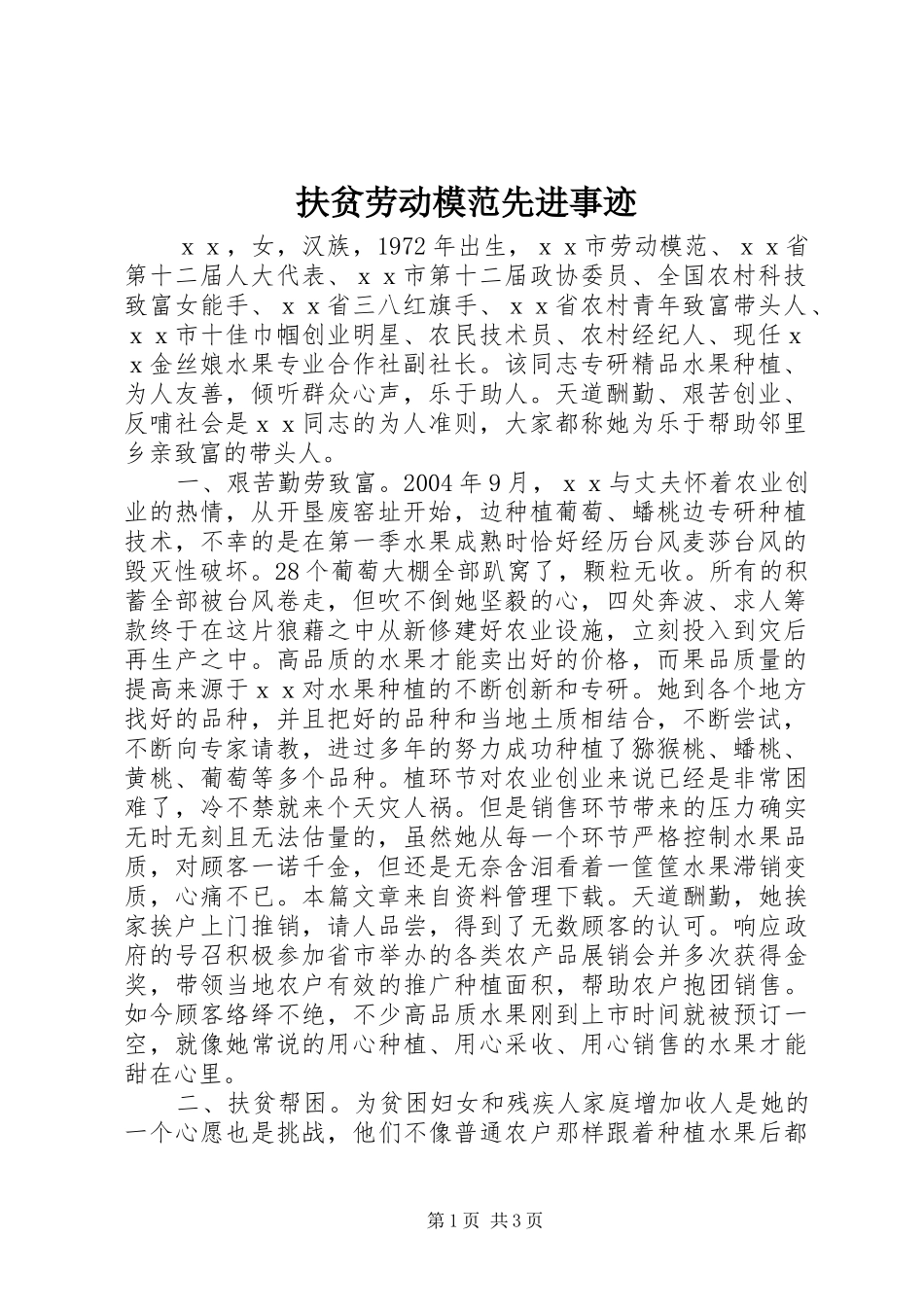 2024年扶贫劳动模范先进事迹_第1页