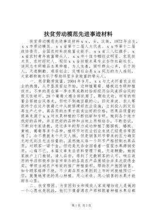2024年扶贫劳动模范先进事迹材料