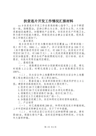 2024年扶贫连片开发工作情况汇报材料