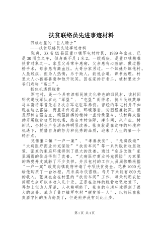 2024年扶贫联络员先进事迹材料