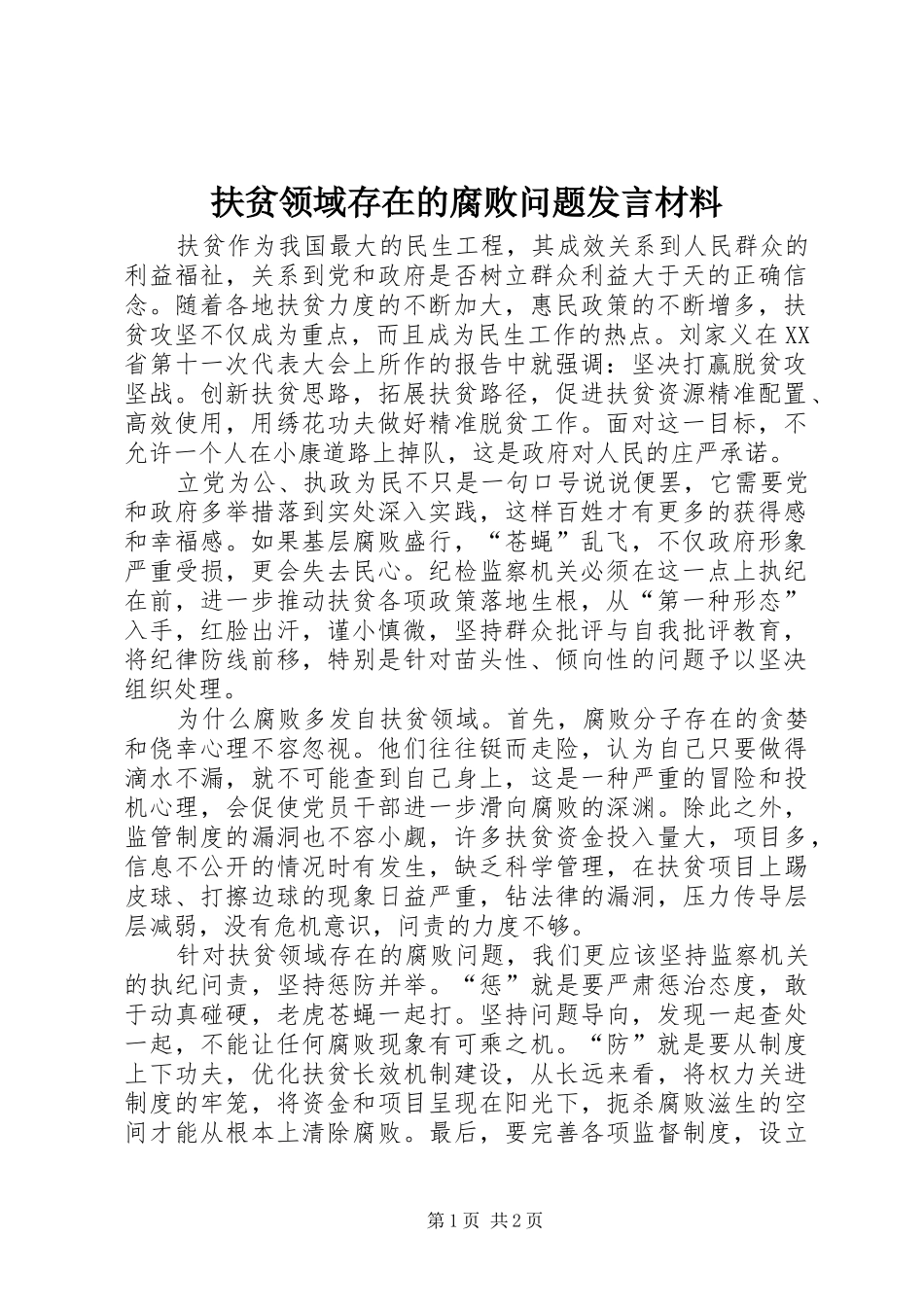 2024年扶贫领域存在的腐败问题讲话材料_第1页