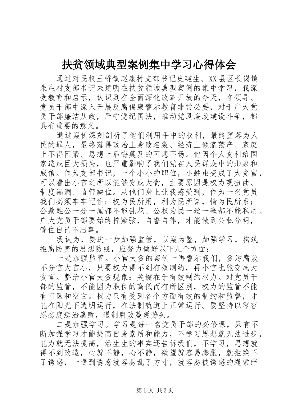 2024年扶贫领域典型案例集中学习心得体会_第1页
