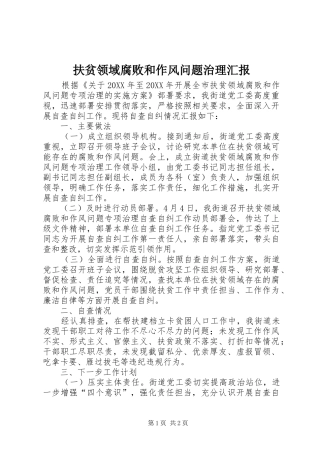 2024年扶贫领域腐败和作风问题治理汇报