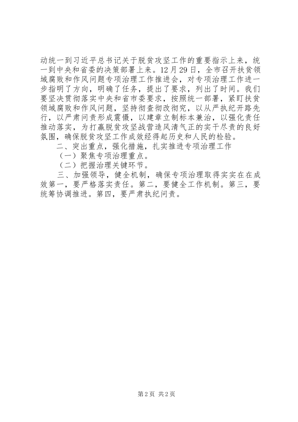 2024年扶贫领域腐败和作风问题专项治理推进会的致辞提纲_第2页