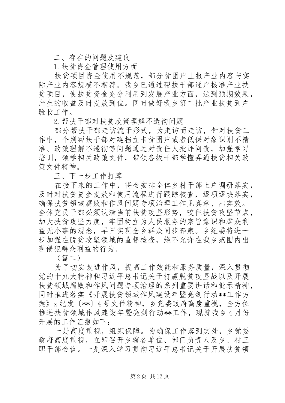 2024年扶贫领域腐败和作风问题专项治理推进情况报告_第2页