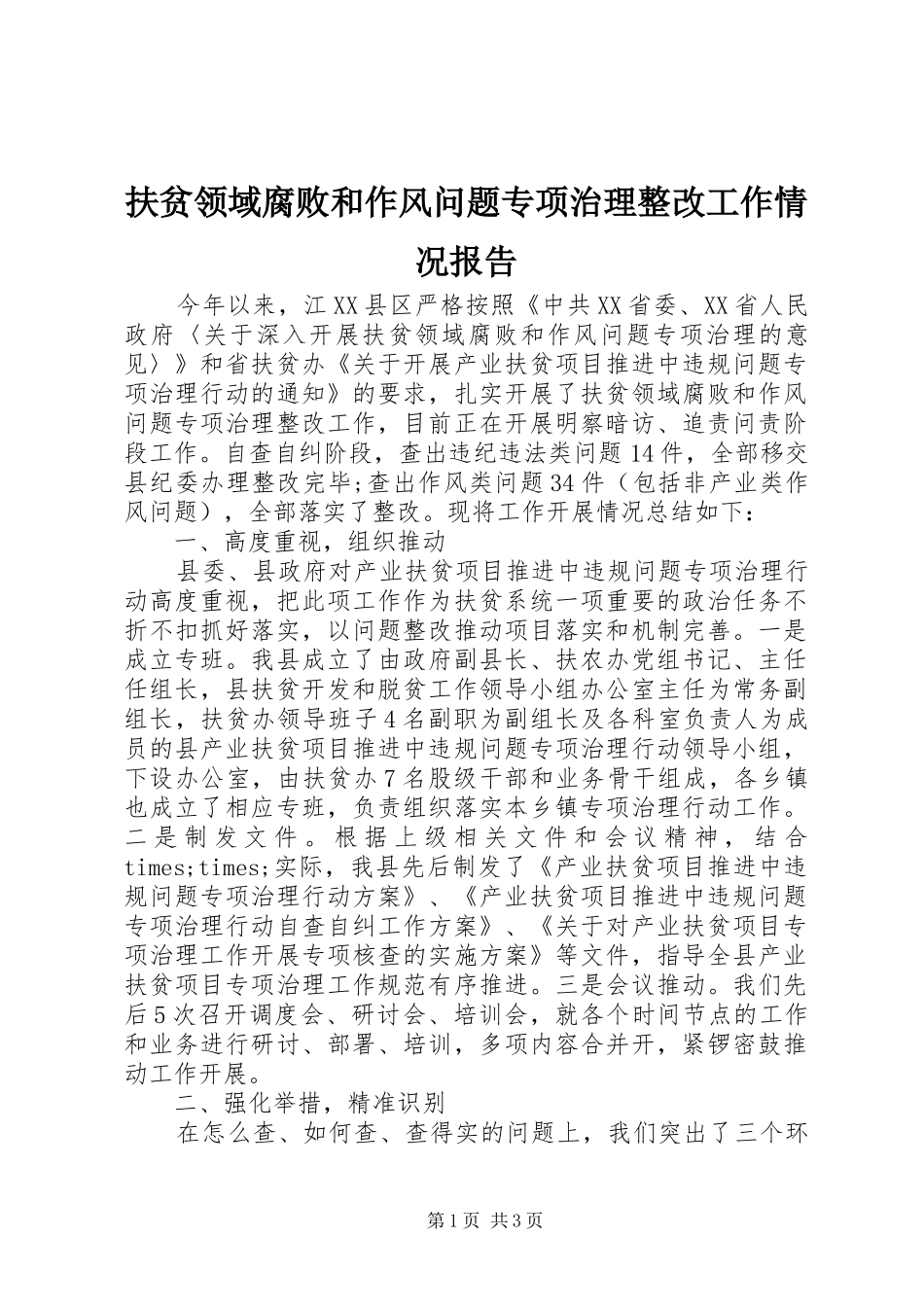 2024年扶贫领域腐败和作风问题专项治理整改工作情况报告_第1页
