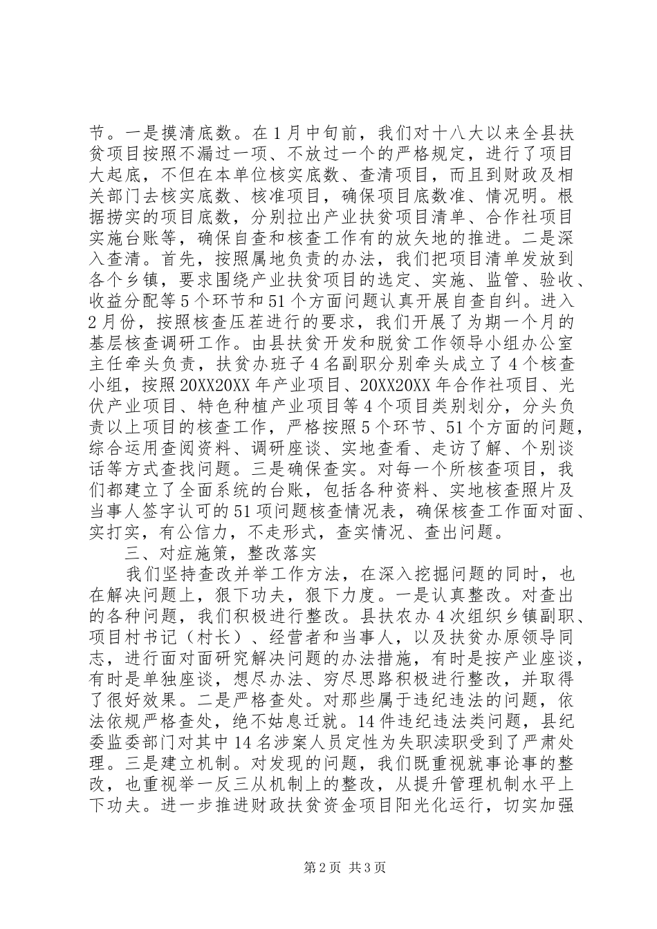 2024年扶贫领域腐败和作风问题专项治理整改工作情况报告_第2页
