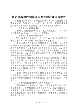 2024年扶贫领域腐败和作风问题专项治理自查报告