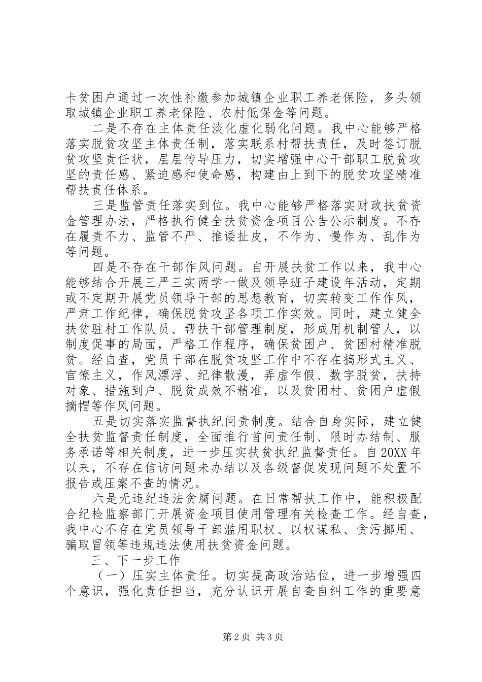 2024年扶贫领域腐败和作风问题专项治理自查自纠情况报告_第2页