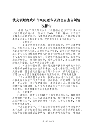 2024年扶贫领域腐败和作风问题专项治理自查自纠情况报告