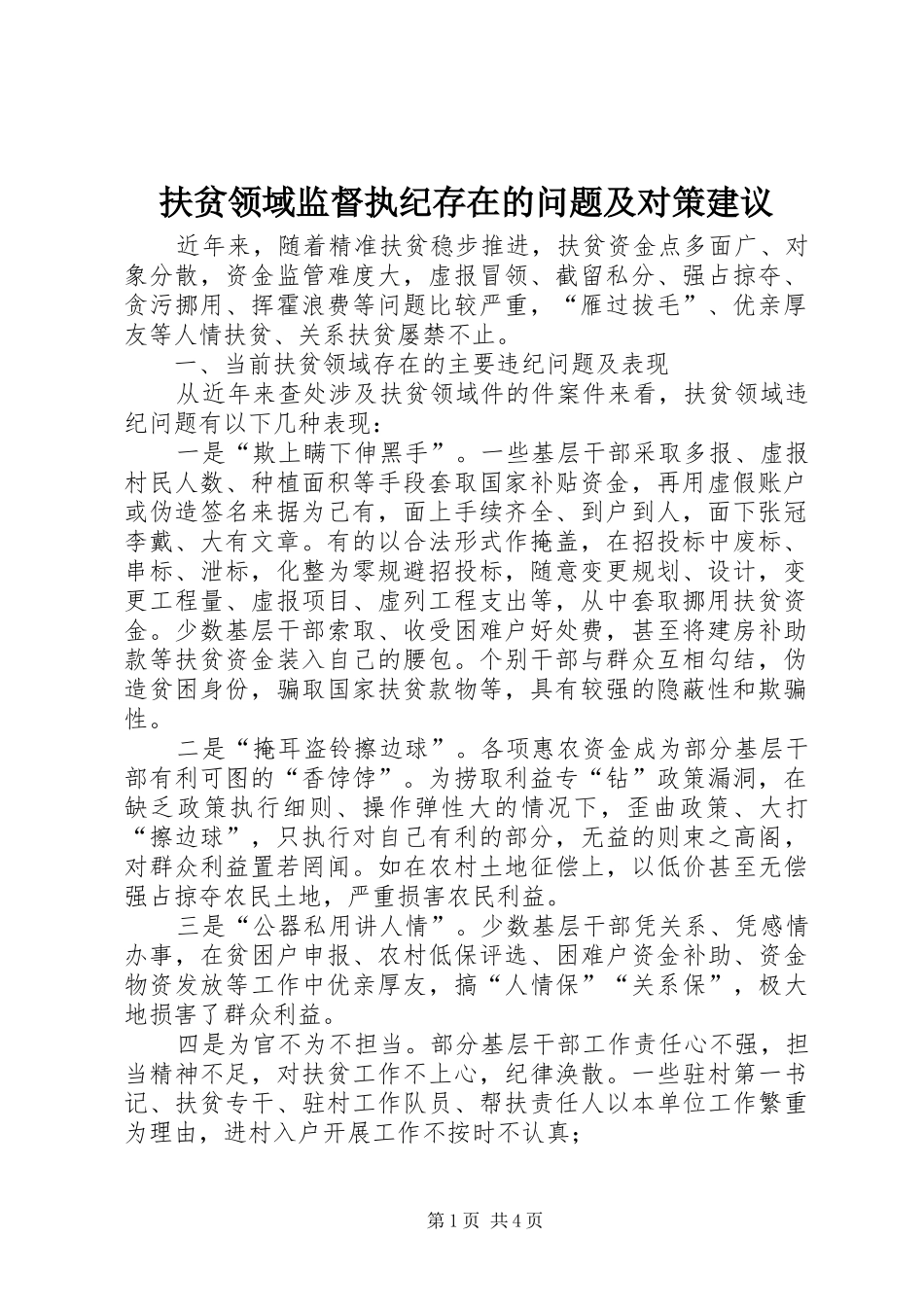 2024年扶贫领域监督执纪存在的问题及对策建议_第1页
