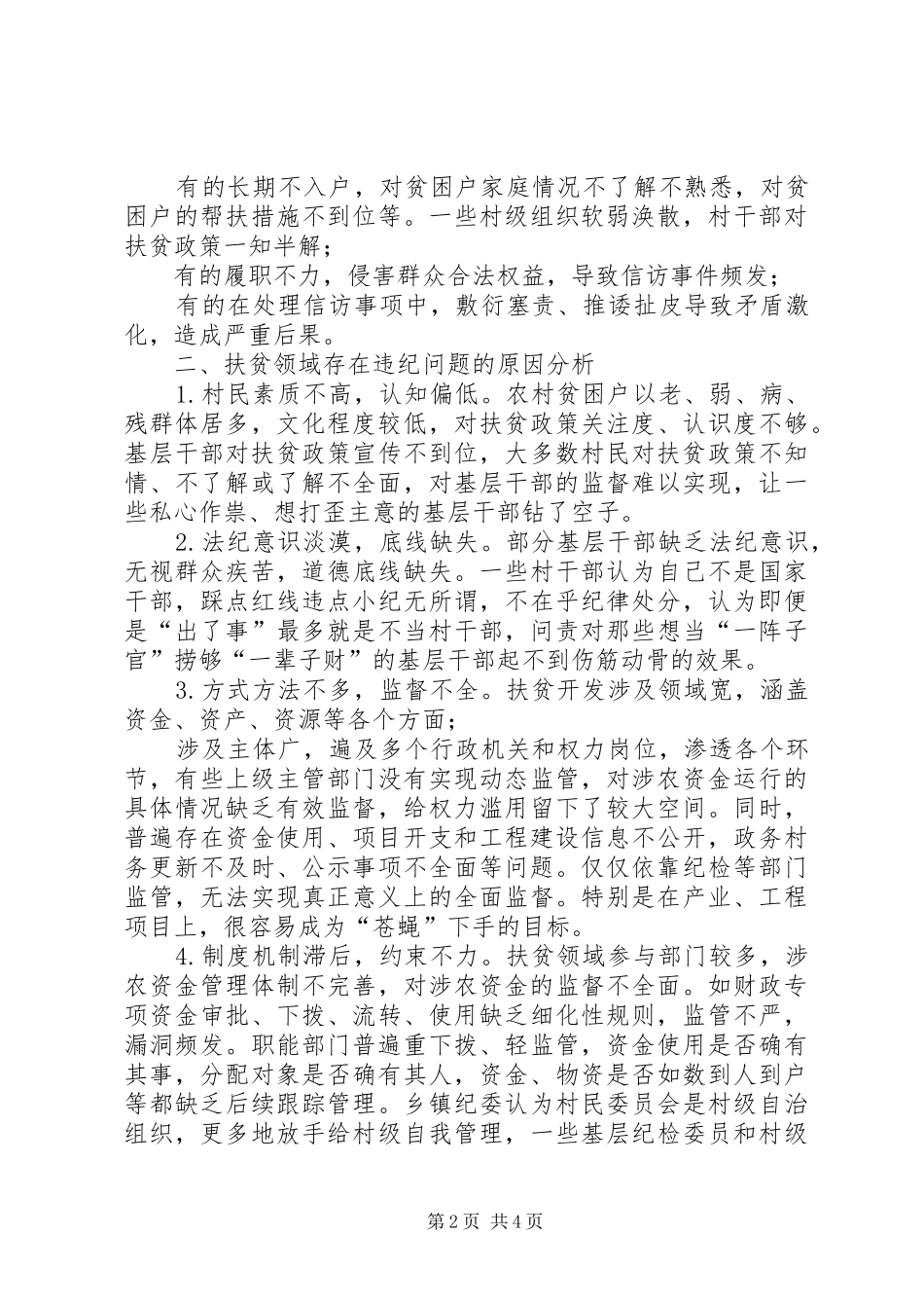 2024年扶贫领域监督执纪存在的问题及对策建议_第2页