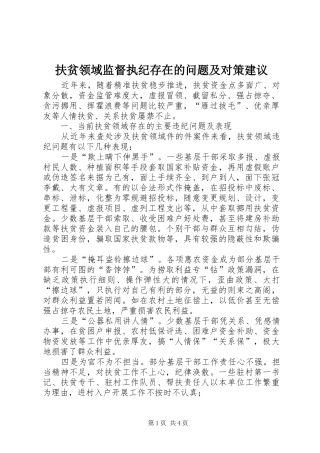 2024年扶贫领域监督执纪存在的问题及对策建议