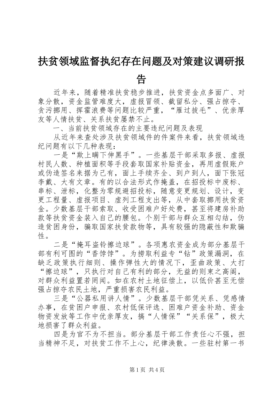 2024年扶贫领域监督执纪存在问题及对策建议调研报告_第1页