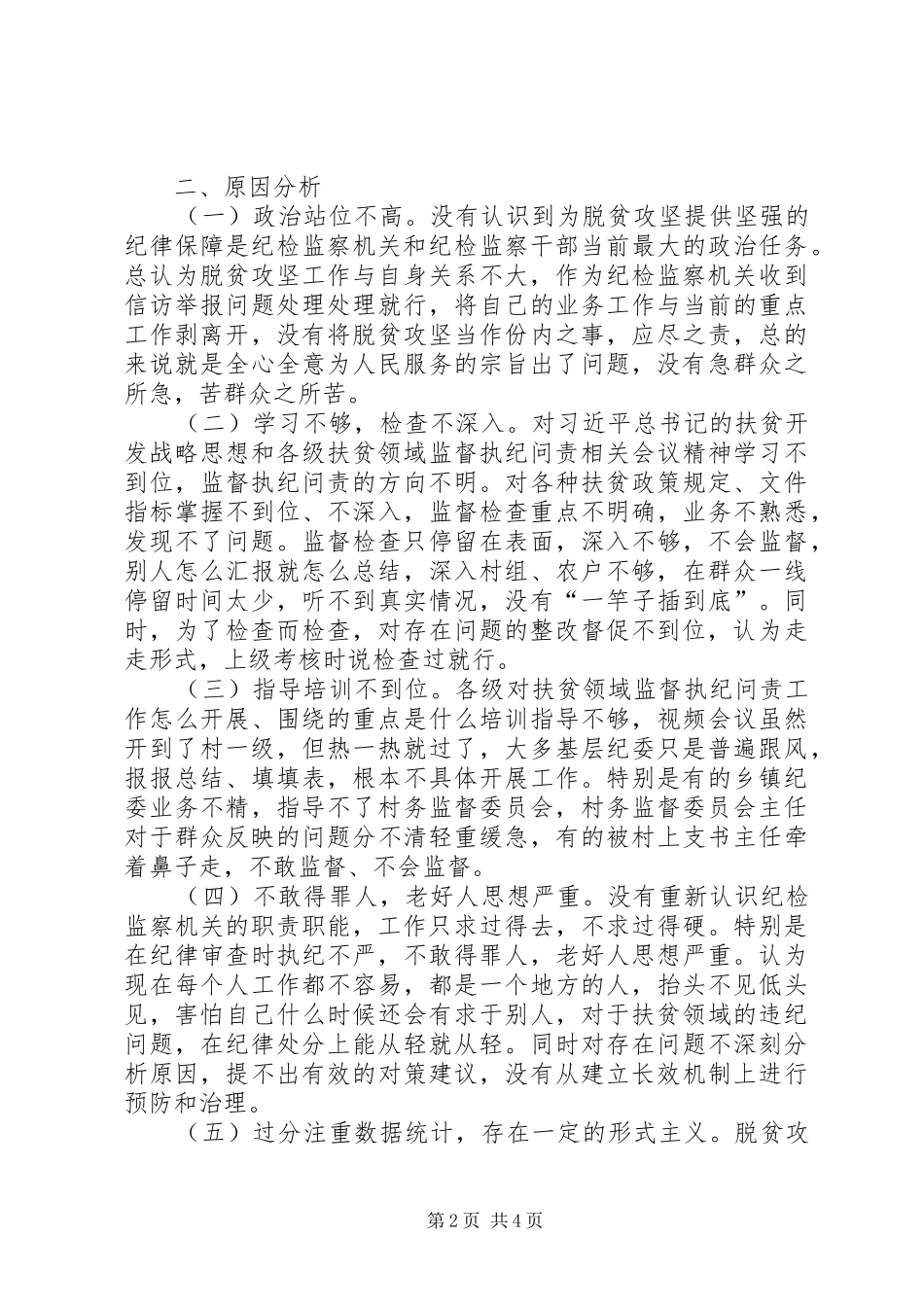 2024年扶贫领域监督执纪问责存在的问题及对策研究_第2页