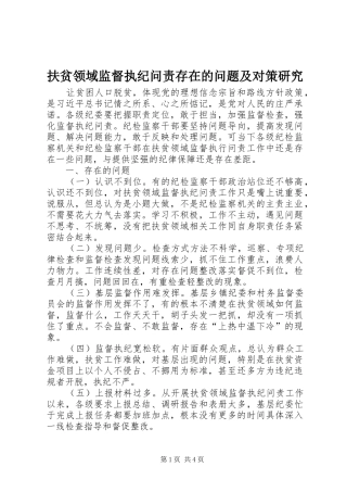 2024年扶贫领域监督执纪问责存在的问题及对策研究