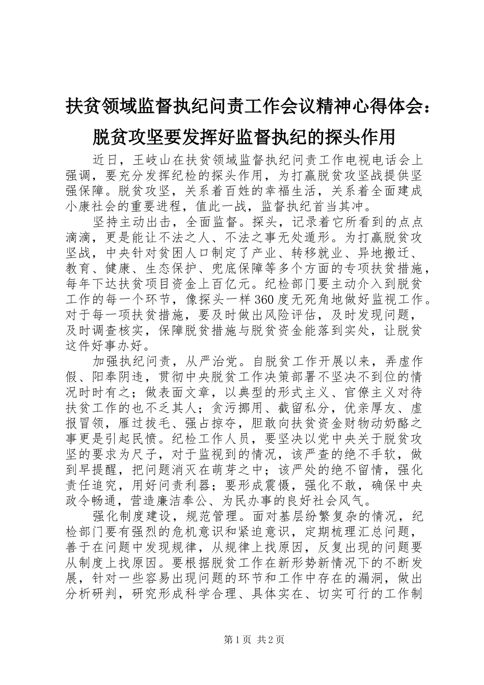 2024年扶贫领域监督执纪问责工作会议精神心得体会脱贫攻坚要发挥好监督执纪的探头作用_第1页