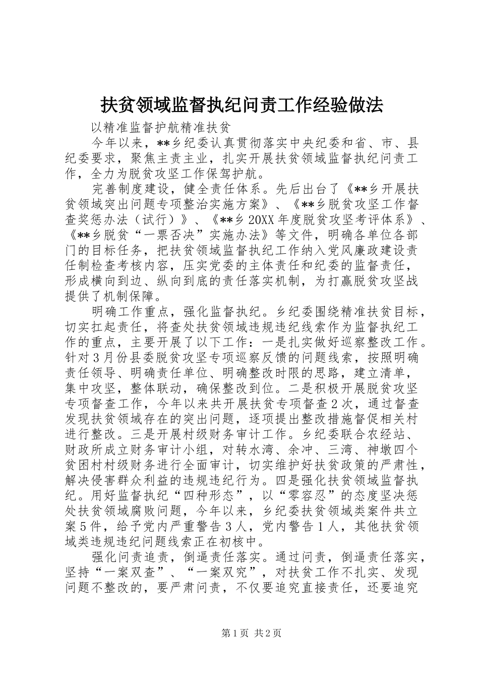 2024年扶贫领域监督执纪问责工作经验做法_第1页