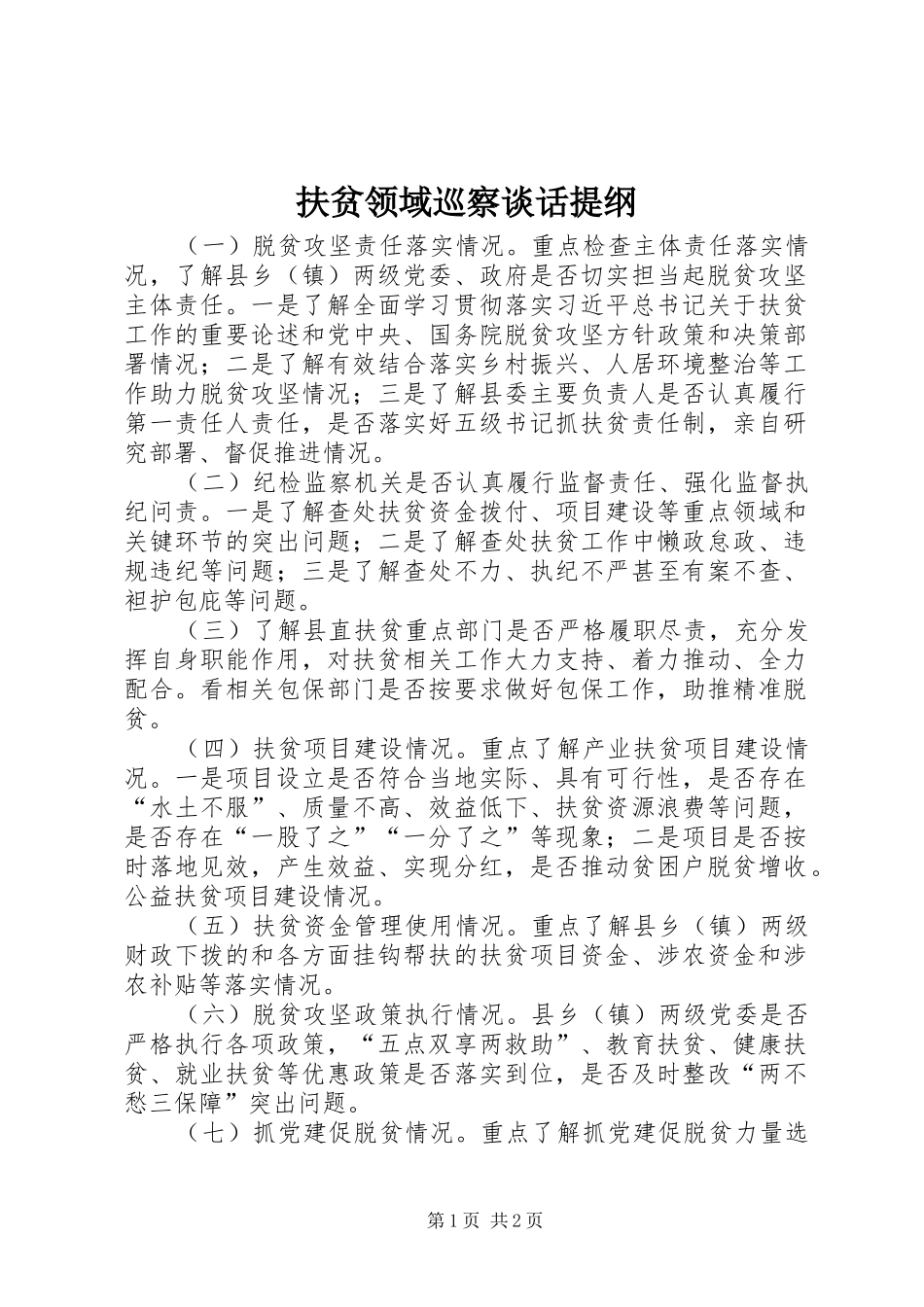 2024年扶贫领域巡察谈话提纲_第1页