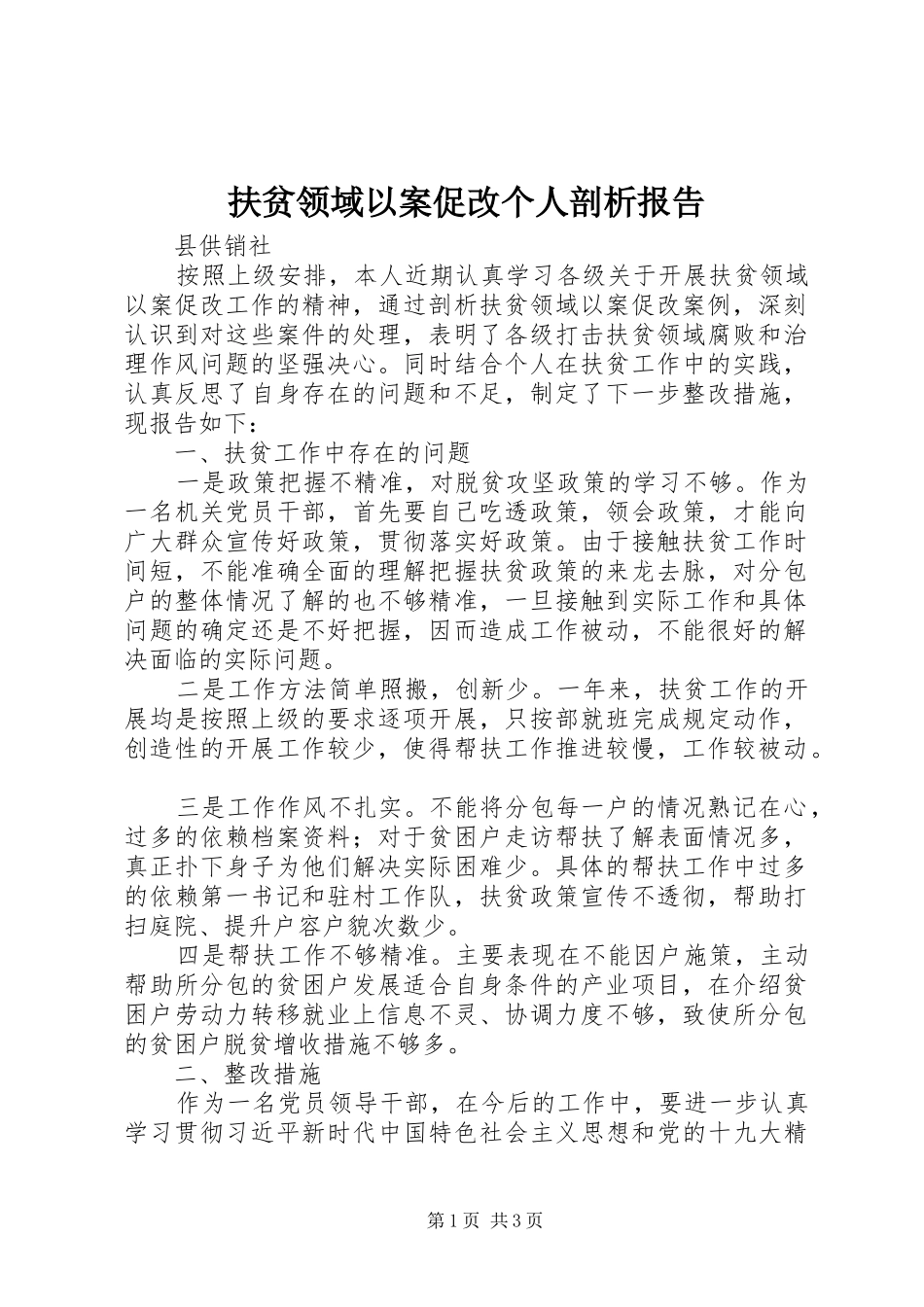 2024年扶贫领域以案促改个人剖析报告_第1页