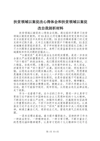 2024年扶贫领域以案促改心得体会和扶贫领域以案促改自我剖析材料