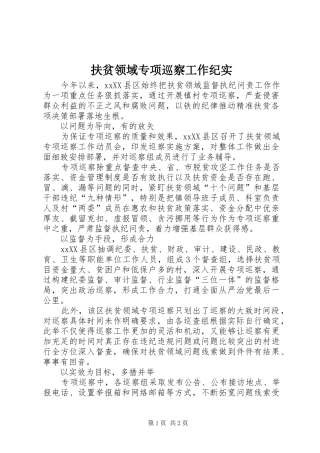 2024年扶贫领域专项巡察工作纪实