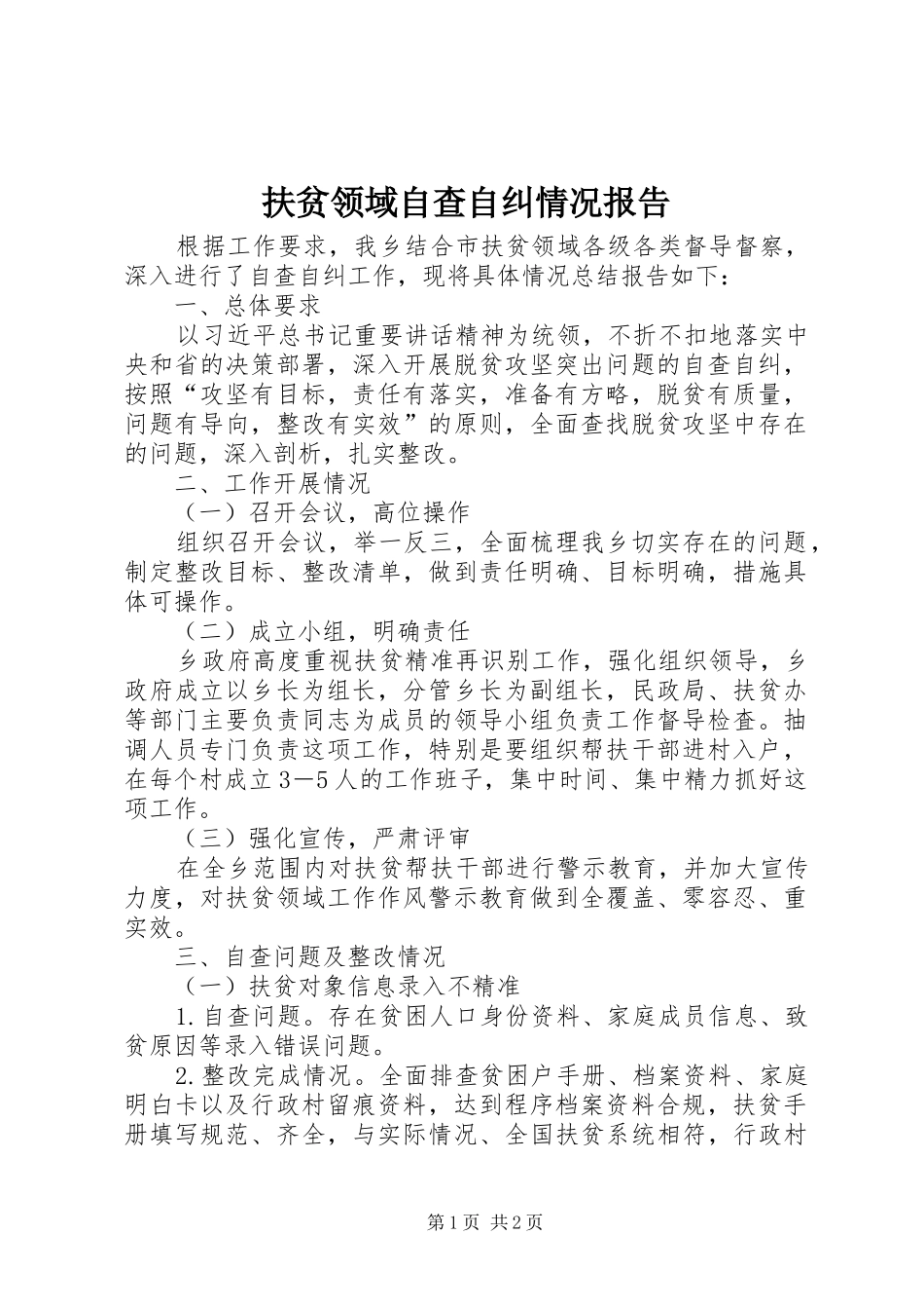 2024年扶贫领域自查自纠情况报告_第1页