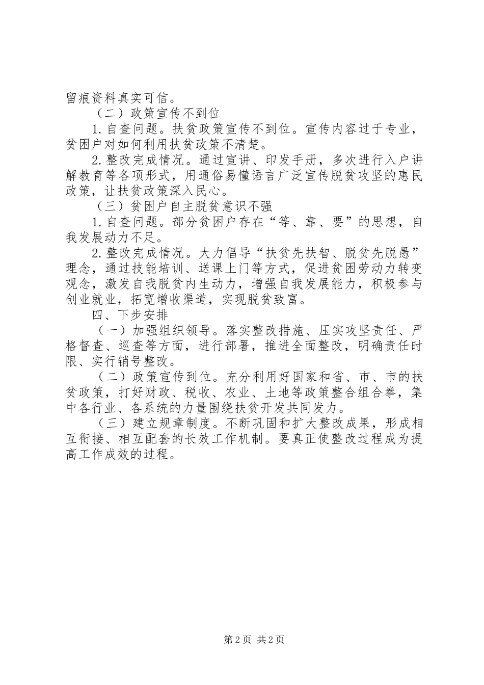 2024年扶贫领域自查自纠情况报告_第2页