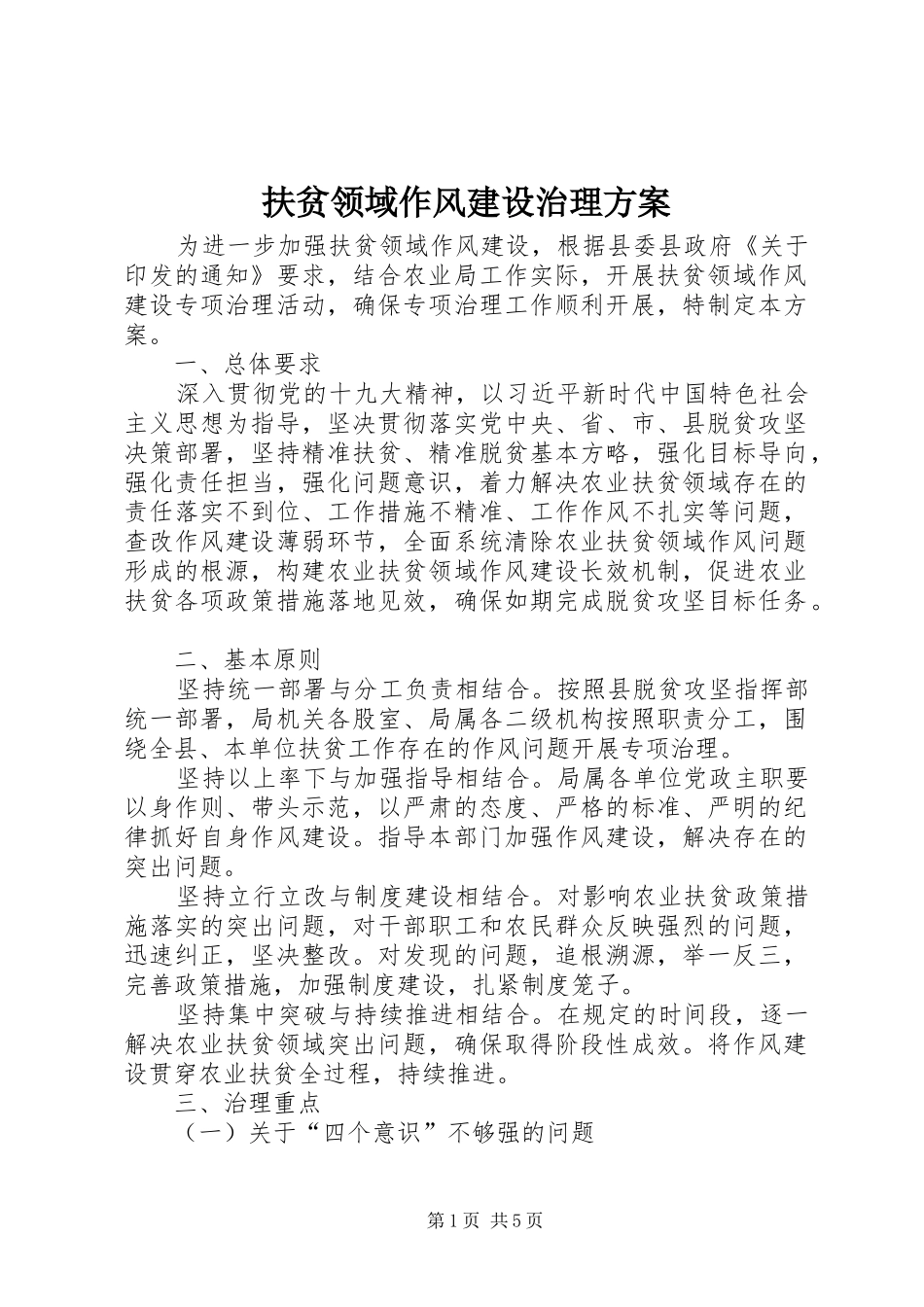 2024年扶贫领域作风建设治理方案_第1页