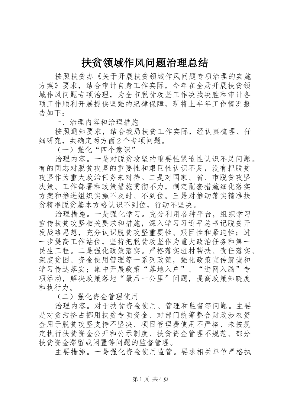 2024年扶贫领域作风问题治理总结_第1页