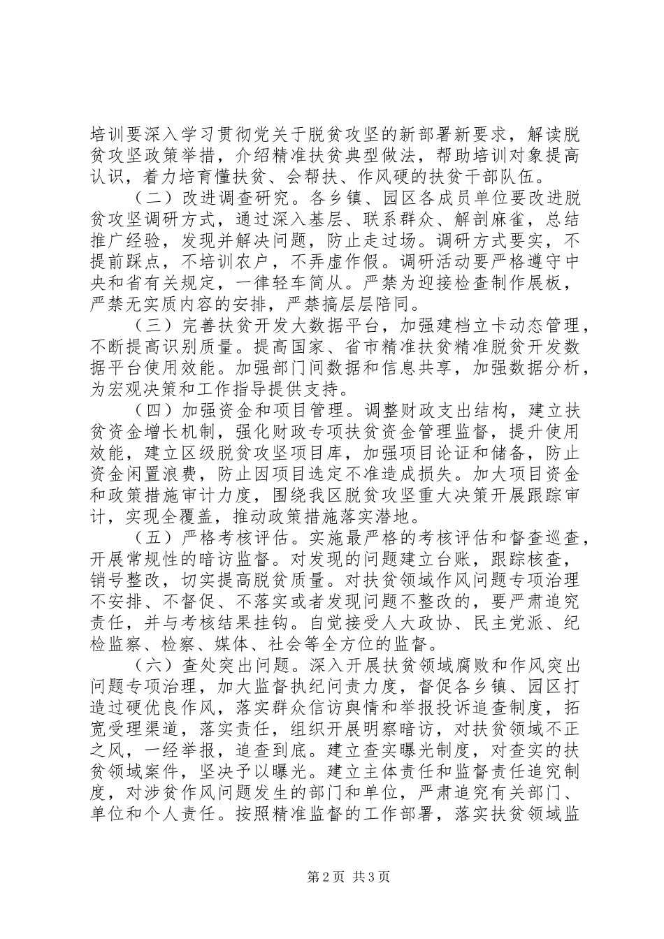 2024年扶贫领域作风问题专项整治方案_第2页