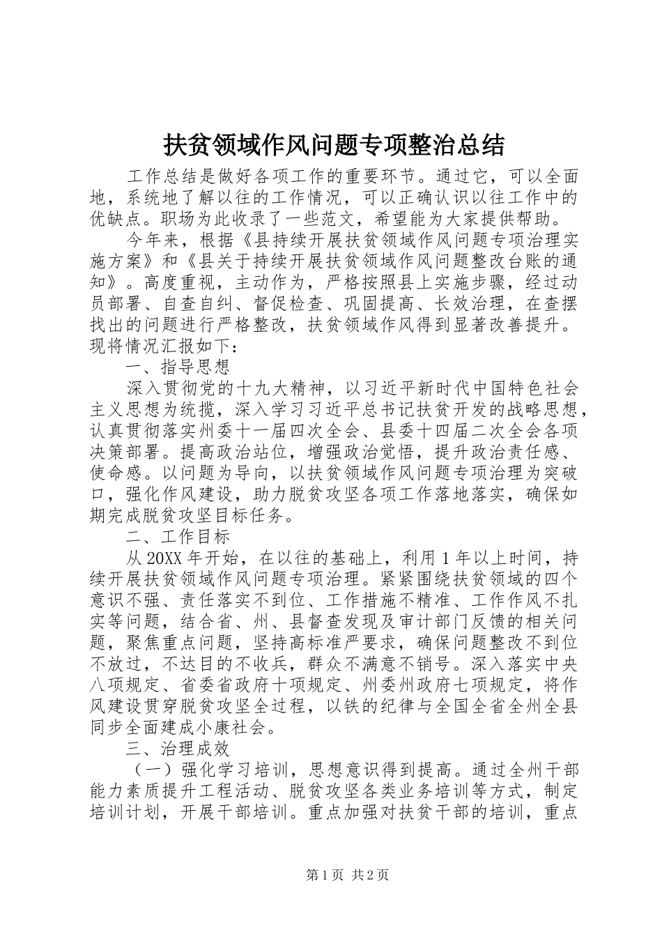 2024年扶贫领域作风问题专项整治总结_第1页