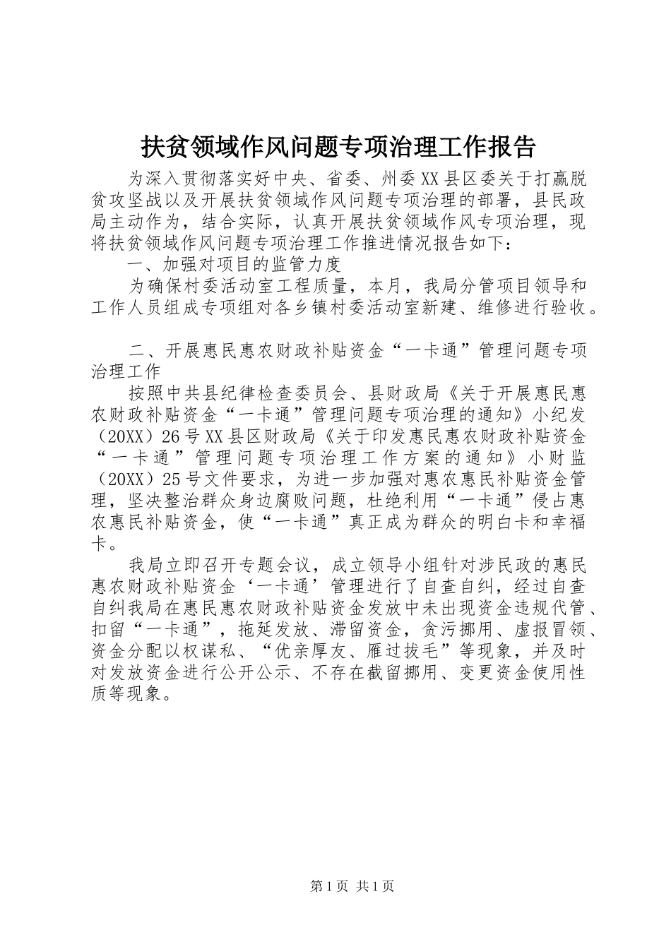 2024年扶贫领域作风问题专项治理工作报告_第1页
