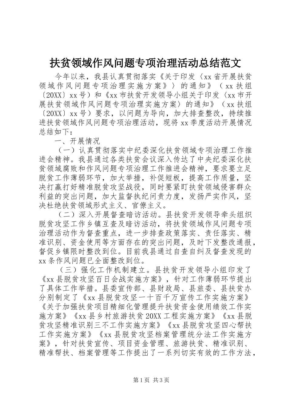 2024年扶贫领域作风问题专项治理活动总结范文_第1页