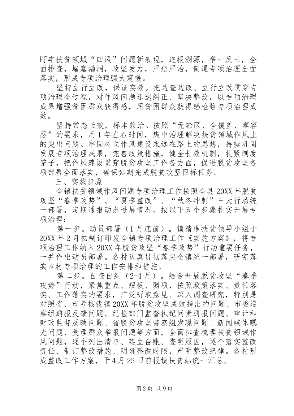 2024年扶贫领域作风治理方案_第2页