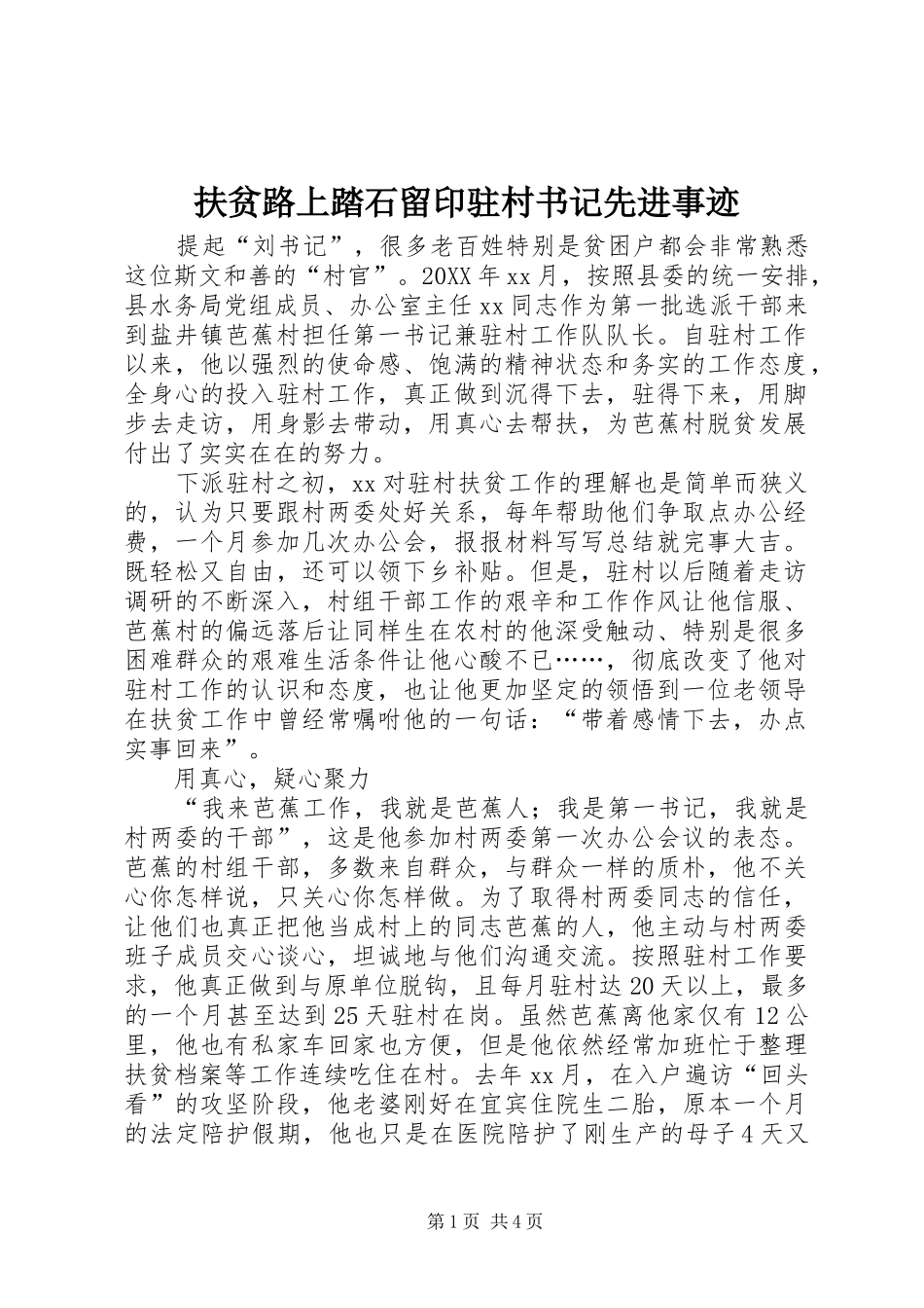 2024年扶贫路上踏石留印驻村书记先进事迹_第1页