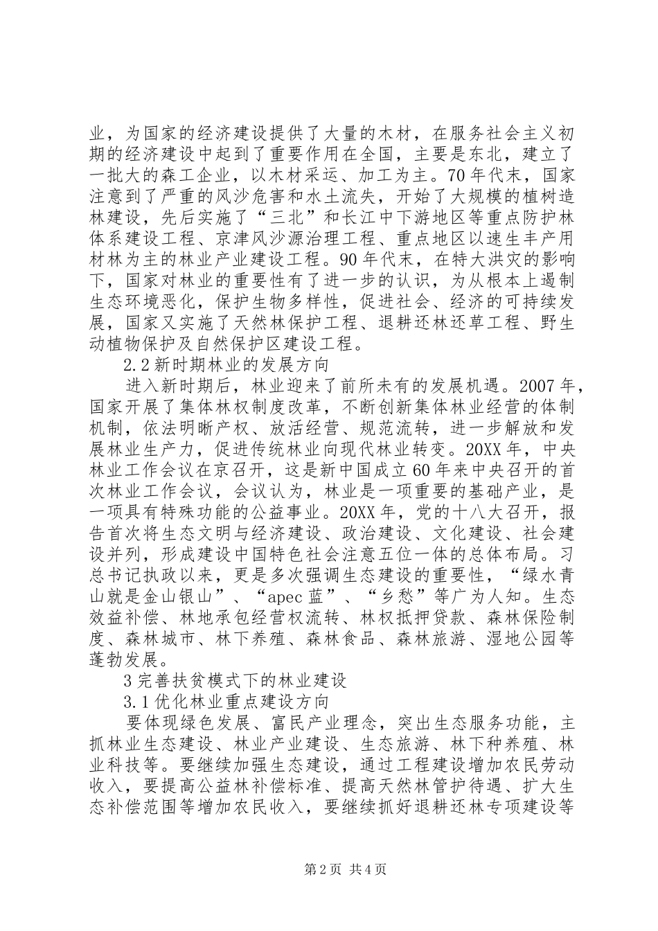 2024年扶贫模式下林业建设探讨_第2页