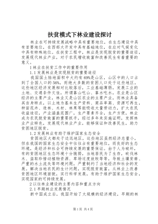 2024年扶贫模式下林业建设探讨