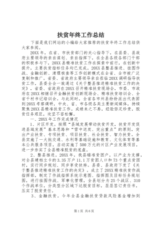 2024年扶贫年终工作总结