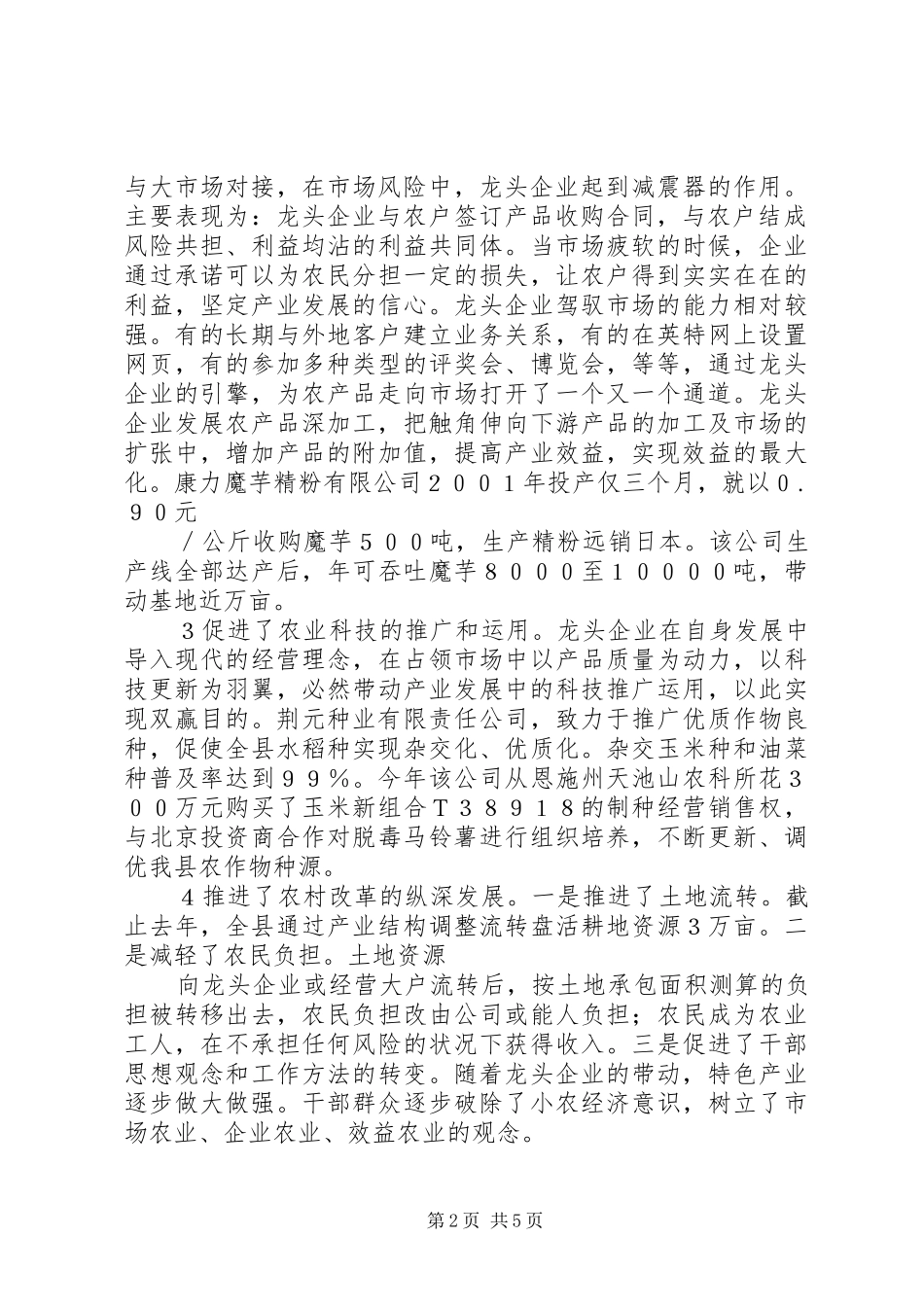 2024年扶贫农业龙头企业与相关利益集团关系的实证研究的调查与思考投农业经济问题_第2页