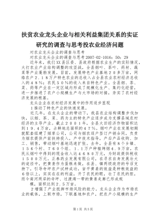 2024年扶贫农业龙头企业与相关利益集团关系的实证研究的调查与思考投农业经济问题