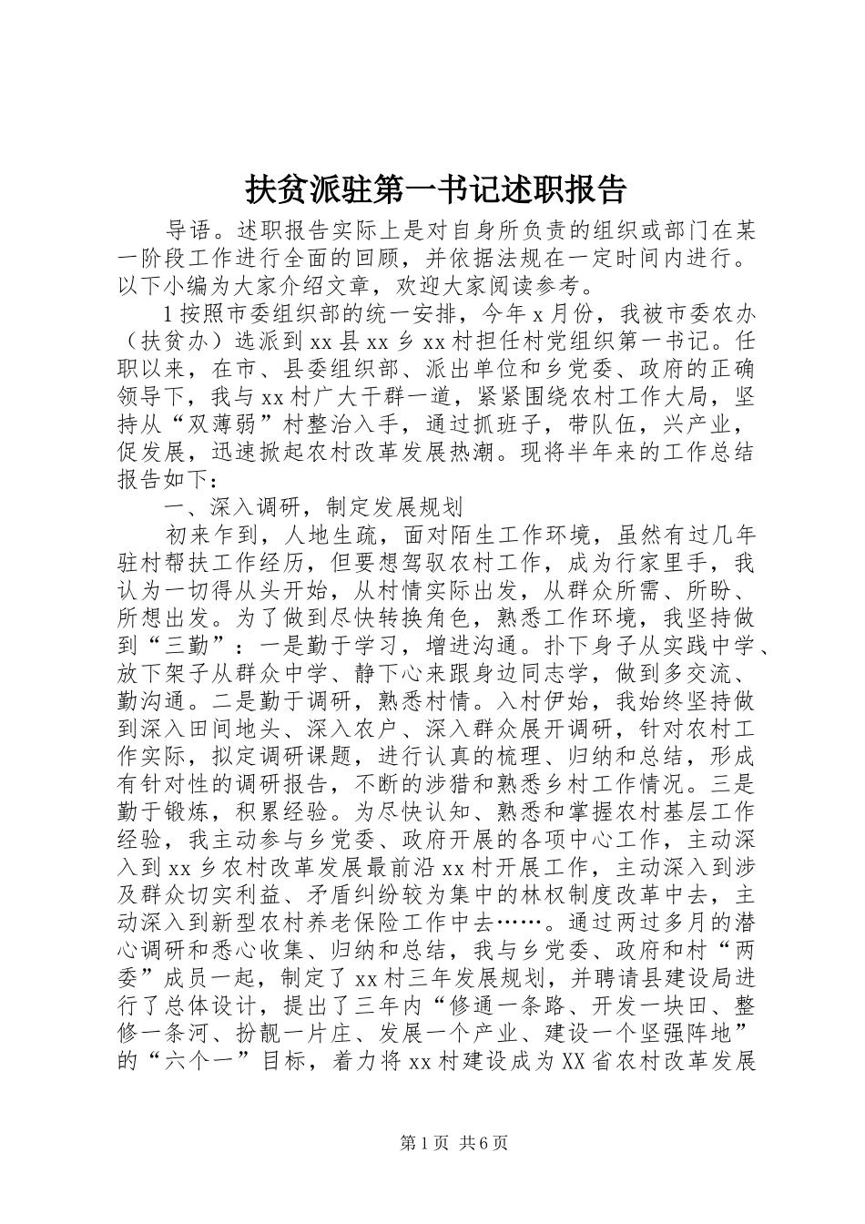 2024年扶贫派驻第一书记述职报告_第1页