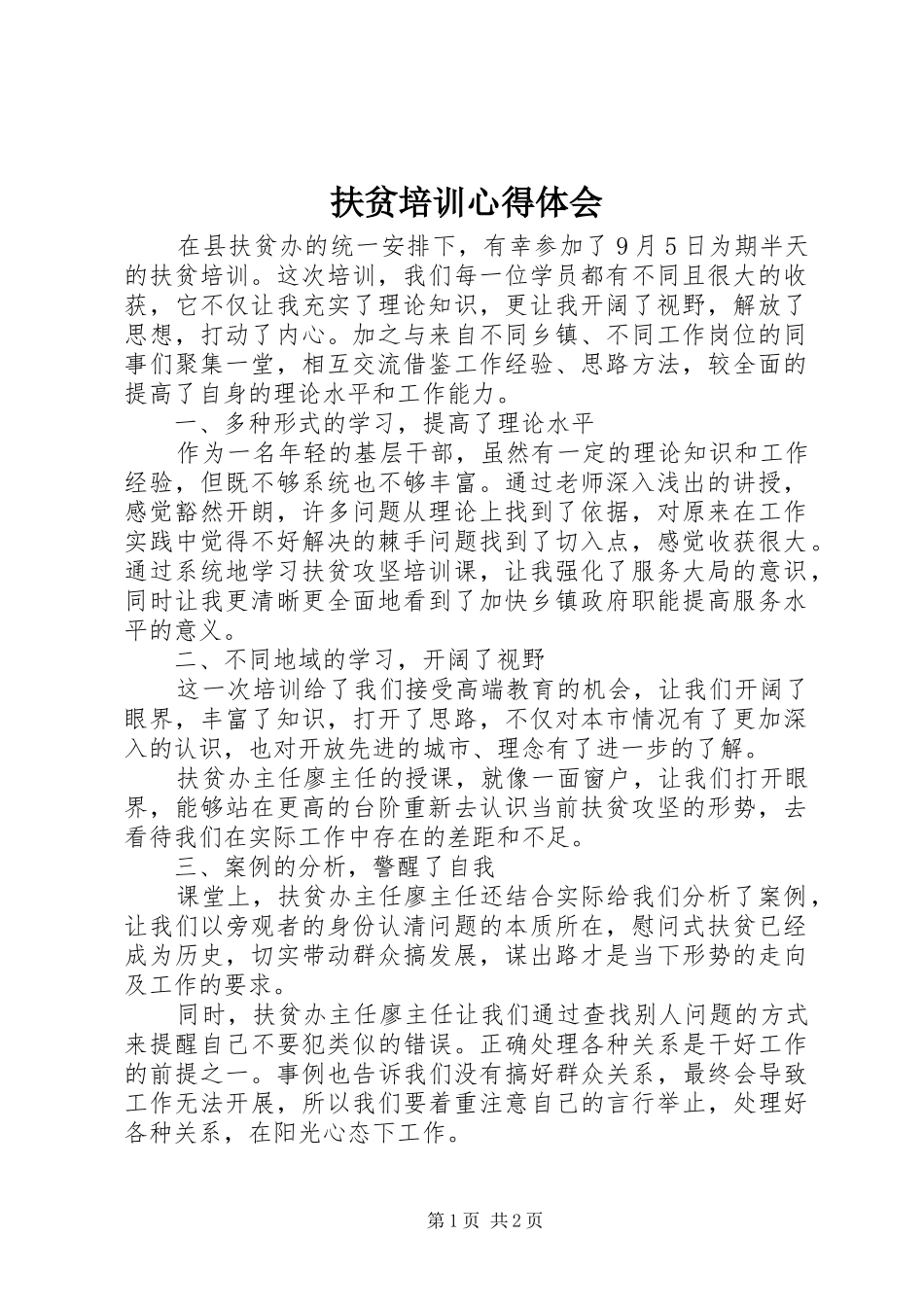 2024年扶贫培训心得体会_第1页