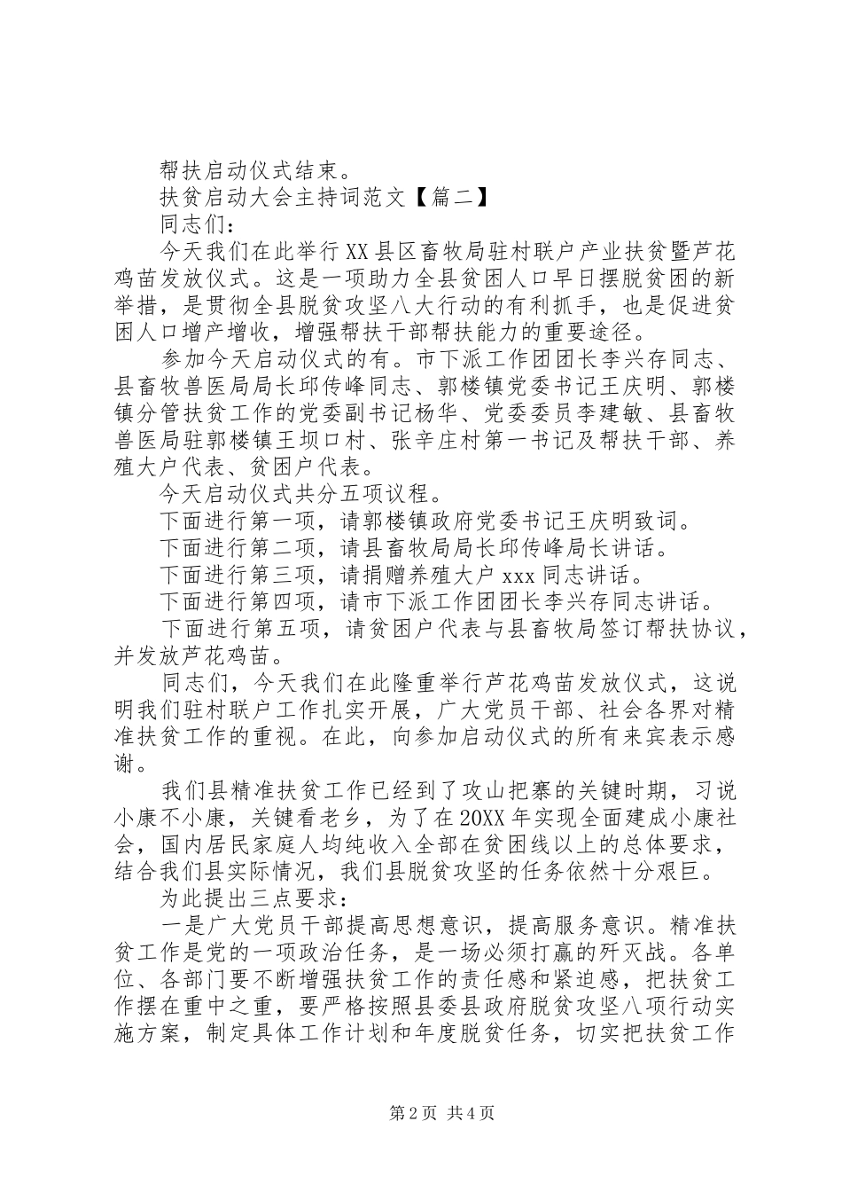 2024年扶贫启动大会主持词范文_第2页