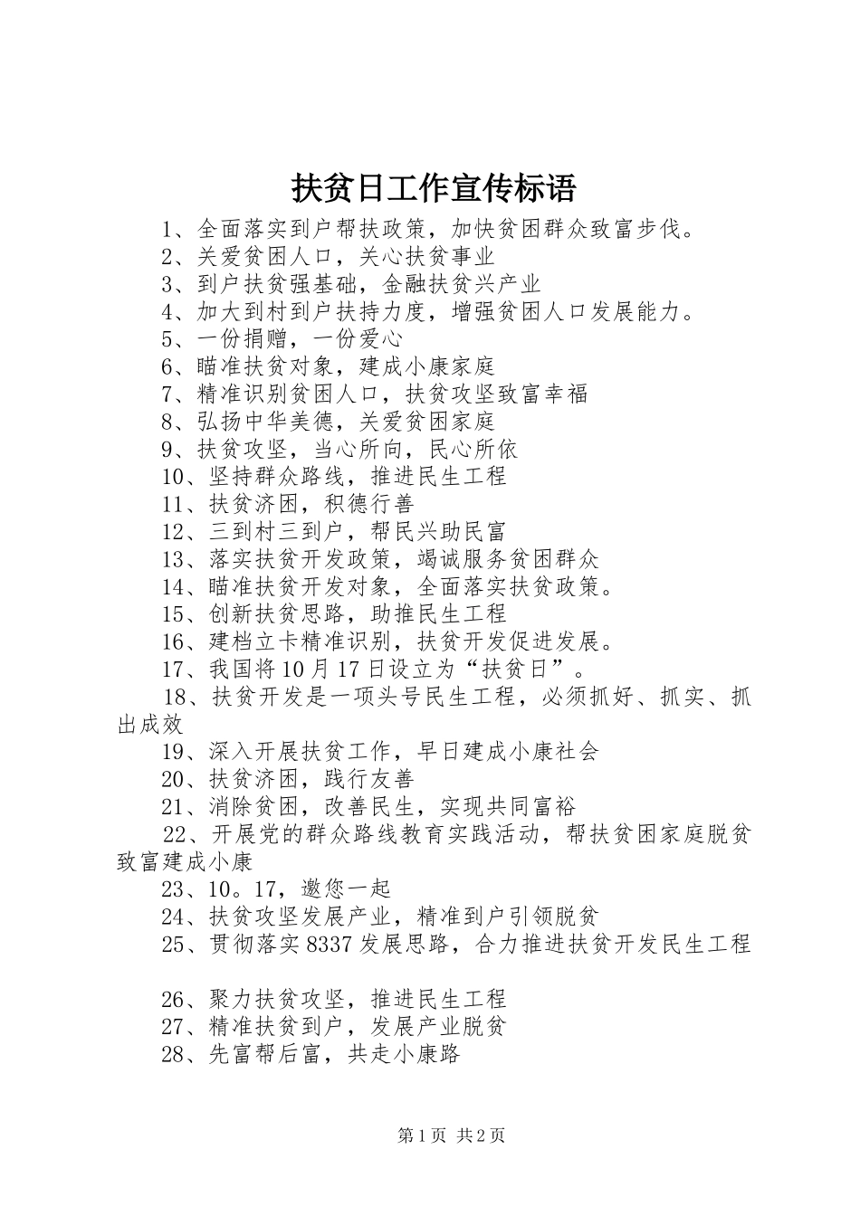 2024年扶贫日工作宣传标语_第1页