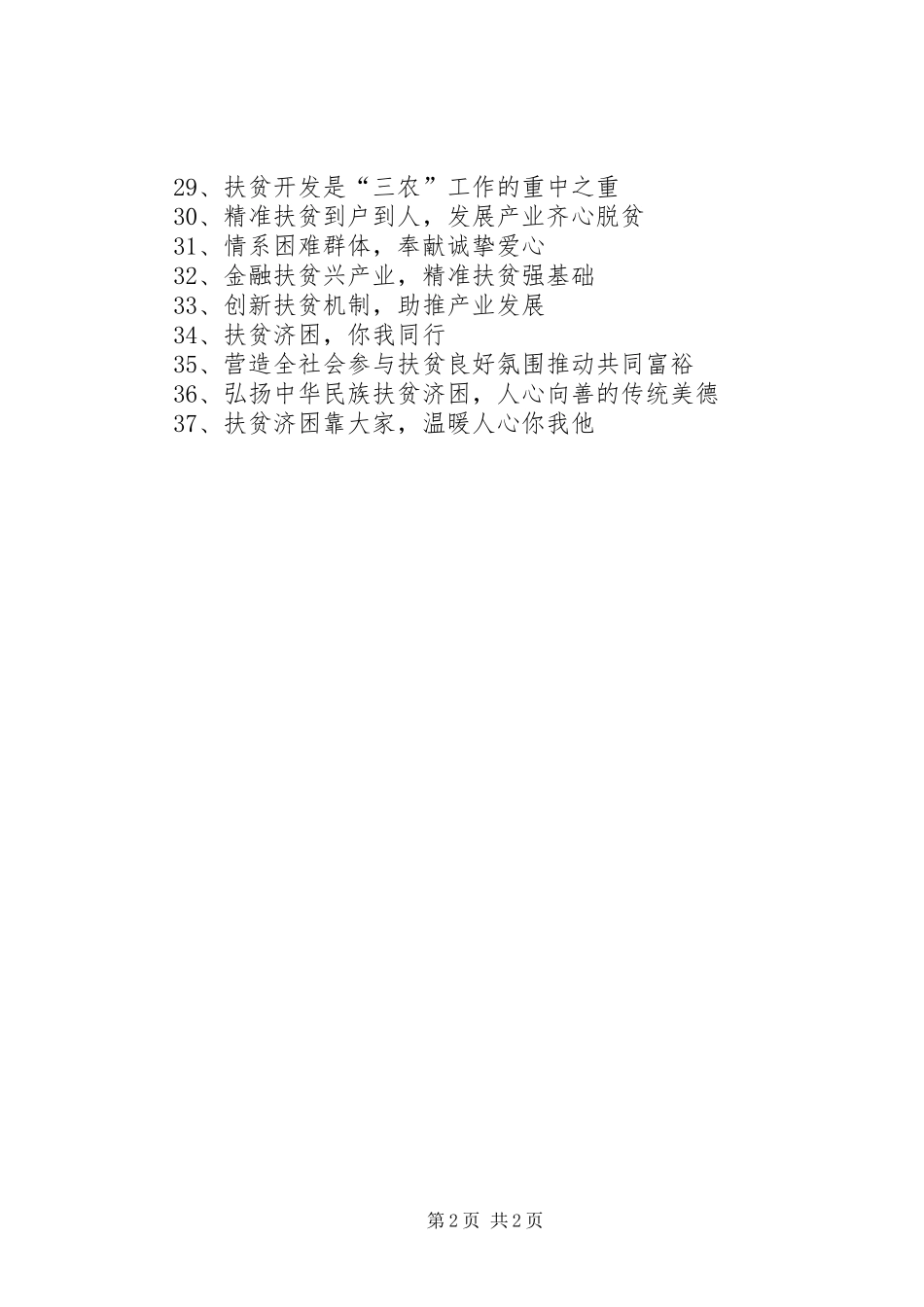 2024年扶贫日工作宣传标语_第2页