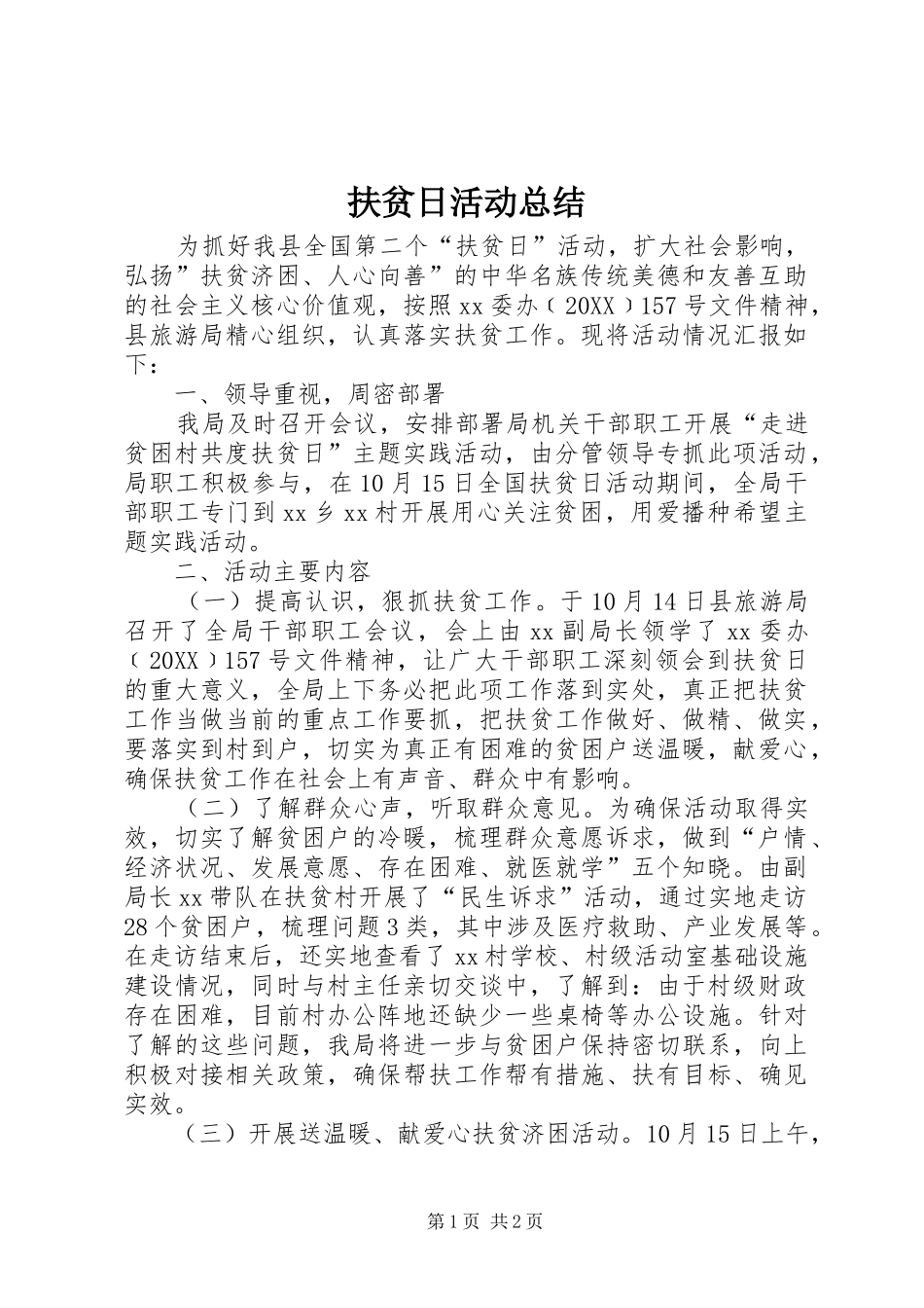 2024年扶贫日活动总结_第1页