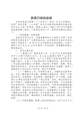 2024年扶贫日活动总结